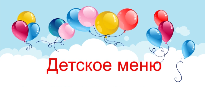 Посмотреть детское меню кафе Первоуральск